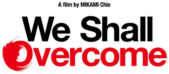 A documentary by MIKAMI Chie/We Shall Overcome
